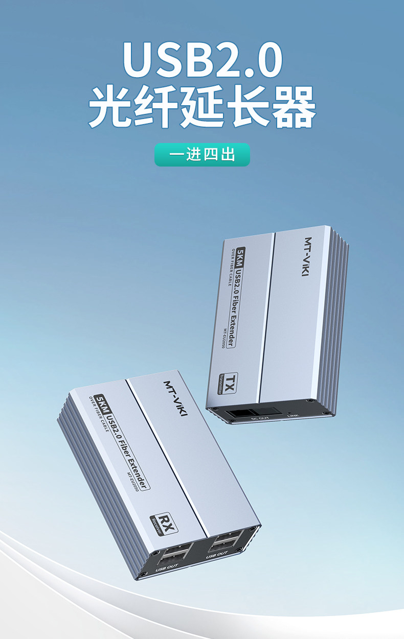迈拓维矩USB延长器光纤传输