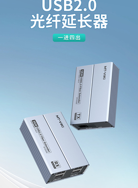 迈拓维矩MT-EU2050 高速usb2.0光纤延长器收发器光端机USB摄像头打印机键盘鼠标扫描仪U盘读卡器触摸屏加长线