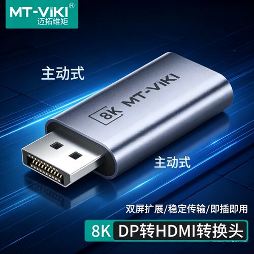 迈拓维矩DP转HDMI8K60Hz转接头