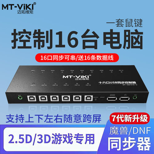 迈拓维矩同步器16口usb鼠标键盘