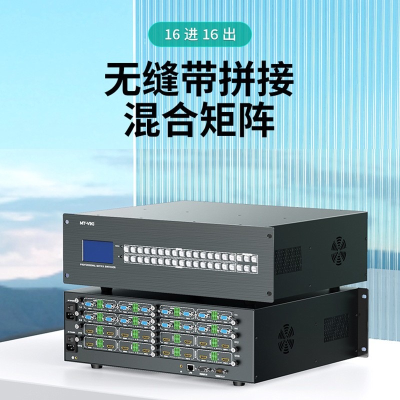 迈拓维矩MT-HC1616WFP 16进16出HDMI高清混合矩阵拼接处理器EDID