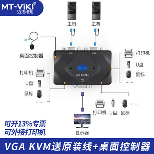 kvm连接线手动USB KVM切换器共享器 迈拓维矩MT KVM切换器2口 配线可连接打印机VGA 201 2进1出带键鼠切换