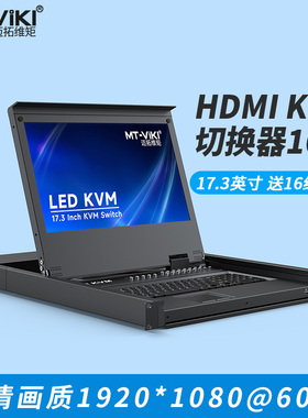 迈拓维矩 17316HL kvm切换器16口HDMI机架式17.3英寸高清LED液晶显示器主机服务器机房共享