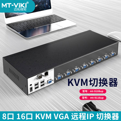 迈拓远程kvm切换器迈拓维矩