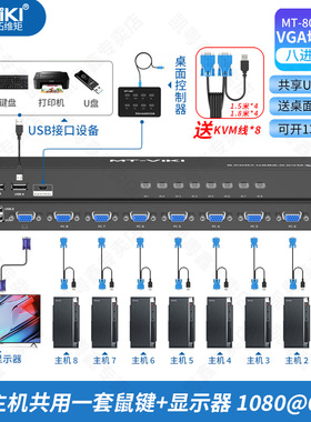 迈拓维矩 MT-801UK-L kvm切换器8口USB鼠标键盘电脑共享转换器vga切屏八进一出录像机共享鼠标