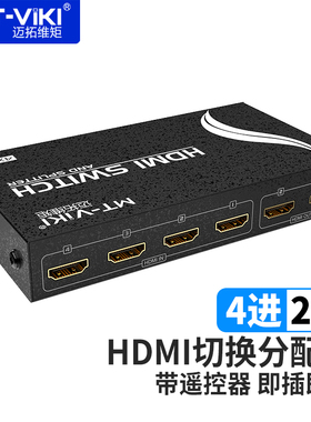 迈拓维矩 HDMI四进二出切换器分配器4进2出 高清4切2转换器 MT-HD4-2