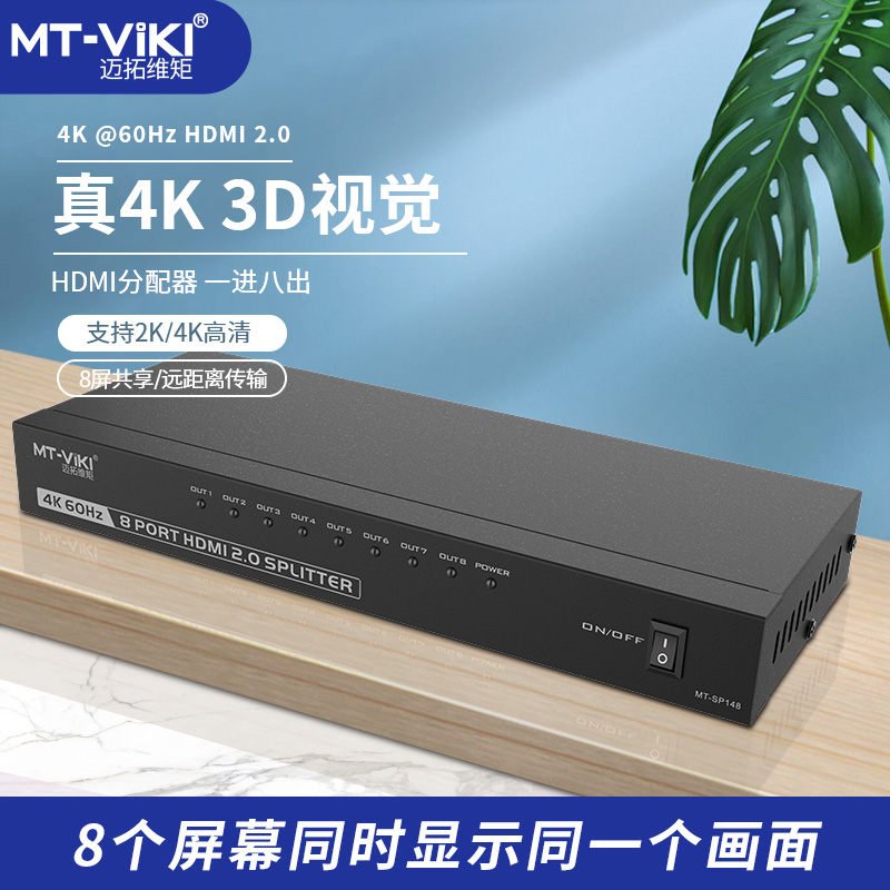 迈拓维矩MT-SP148高清HDMI分配器8口 1进8出一分八分屏器音视频4K60HZ 网络设备/网络相关 KVM切换器 原图主图