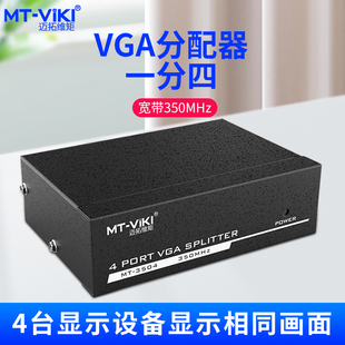 高频分配器 350hz 迈拓MT 3504vga分配器一分四高清视频分频器1分4电脑分屏器1进4出