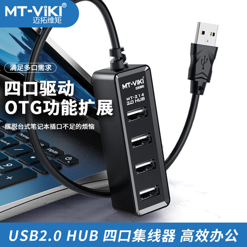 迈拓维矩高速usb一拖分线器电脑