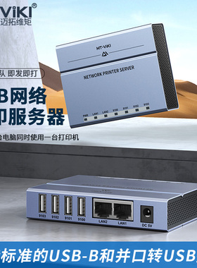 迈拓双网口4口USB2.0网络打印服务器支持跨网段自动免切换自动列队MT-PS204