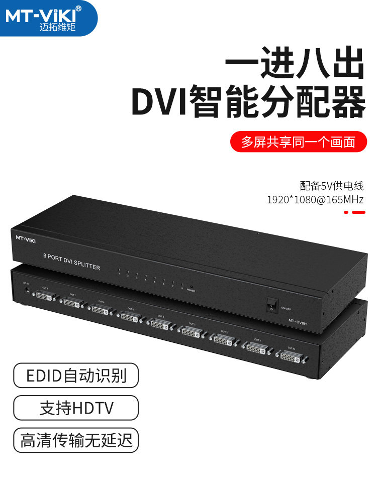 迈拓维矩分配器八一十六高清