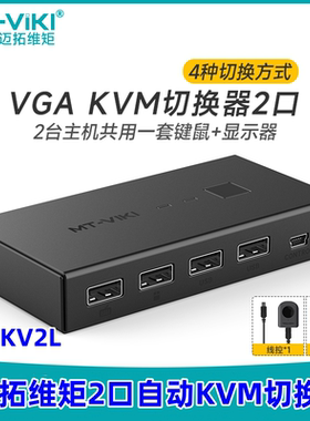 迈拓维矩 MT-KV2L 自动KVM切换器二进一出VGA2进1出电脑监控视频USB键盘鼠标显示器共享器切屏带线控独立供电