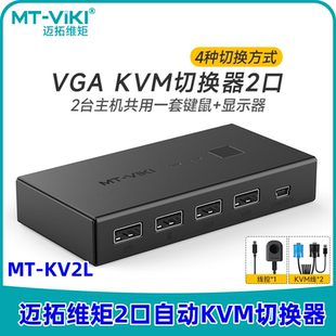 迈拓维矩 自动KVM切换器二进一出VGA2进1出电脑监控视频USB键盘鼠标显示器共享器切屏带线控独立供电 KV2L