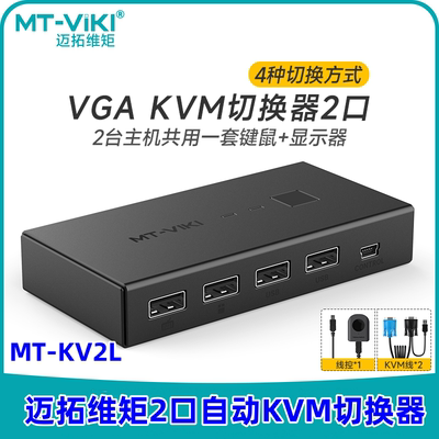 迈拓维矩自动KVMvga新品上市