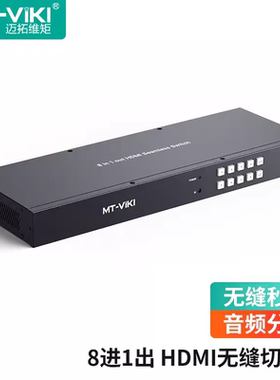 迈拓维矩 MT-HD0801W hdmi无缝切换4口自动识别不黑屏8进1出切屏器 4K高清切换器