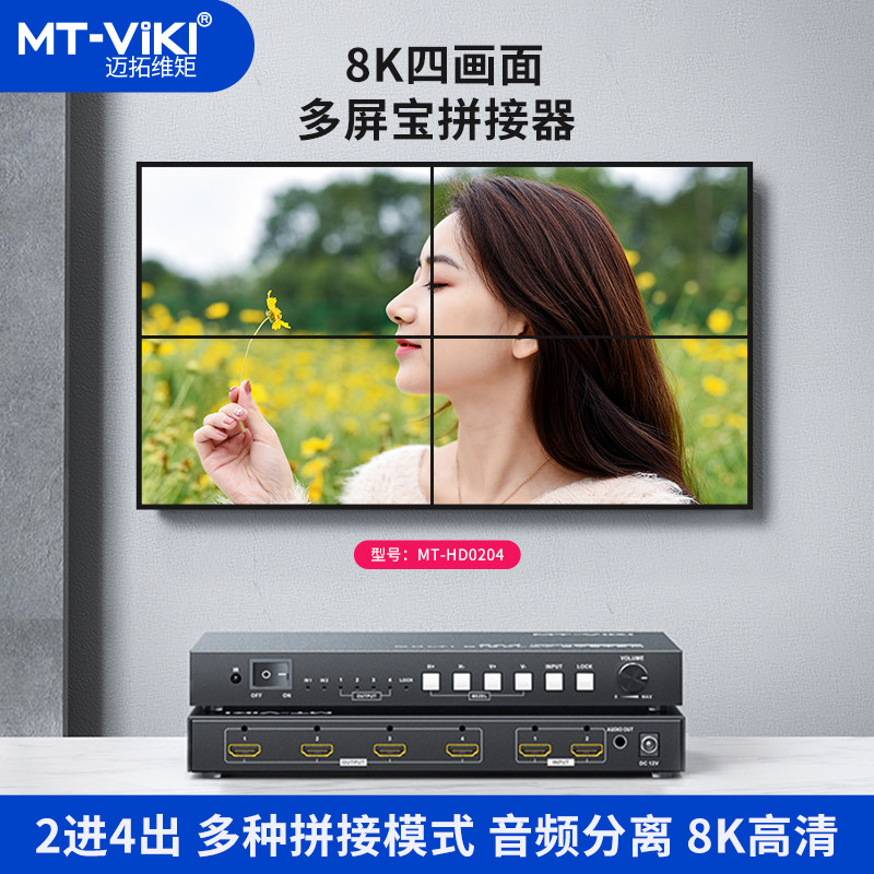 迈拓维矩MT-HD0204 4屏HDMI拼接器多屏投影仪电视墙处理器8k高清