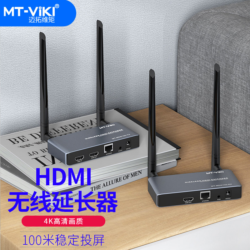 迈拓维矩hdmi无线传输器100米高清4k发送接收器一发多收电脑电视投影仪投屏器音视频延长器