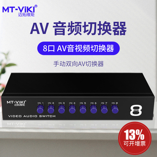 迈拓维矩MT 出DVD机顶盒数字电视输入电视切换免换线 831AV AV切换器八进一出8进1出音视频转换器av切换器