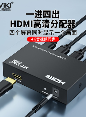 迈拓维矩MT-SP104M 1进4出HDMI分配器 一分四 高清3D电脑分屏器