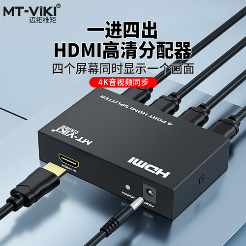 迈拓维矩hdmi分配器高清电脑