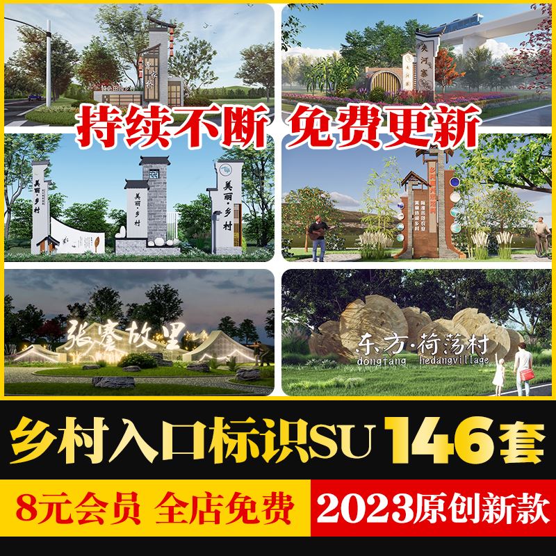 新中式美丽乡村农业旅游景区村庄入口标识牌景观草图大师SU模型库