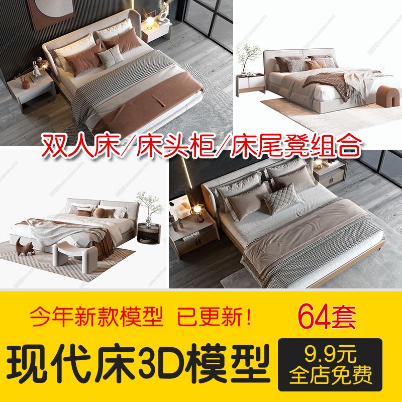 2023现代简约卧室双人大床床头柜软包床铺床品图库单体3D模型库3D