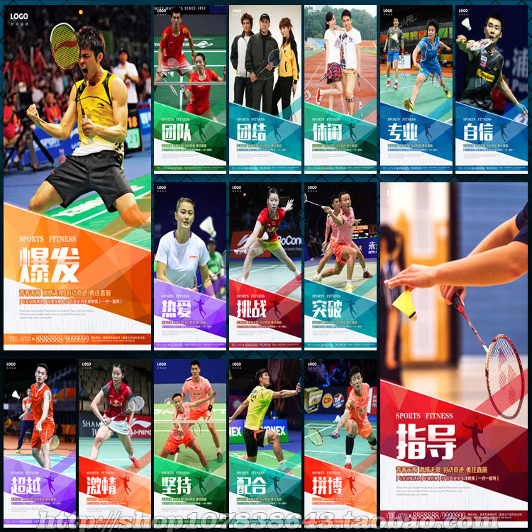 高清羽毛球体育赛事运动场馆宣传海报展板挂图画广告素材psd16幅