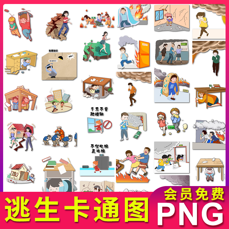 火灾地震逃生图案卡通图片素材插画元素插图 png透明背景不抠图