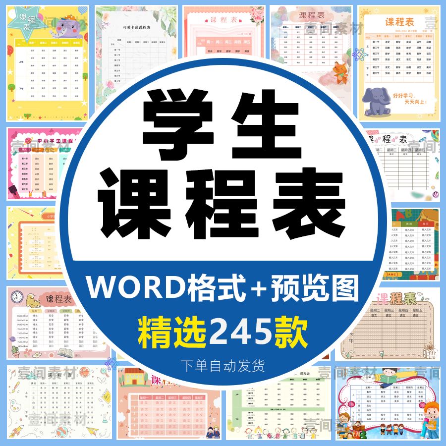 幼儿中小学生课程表模板word电子文档可爱卡通学习计划表打印素材