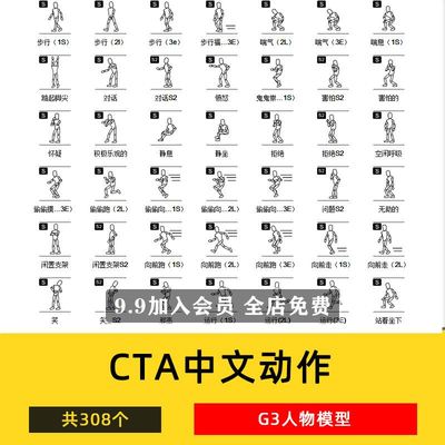 CTA角色专用动作沙雕动画人物G3人物模型308个中文常用动作姿态全