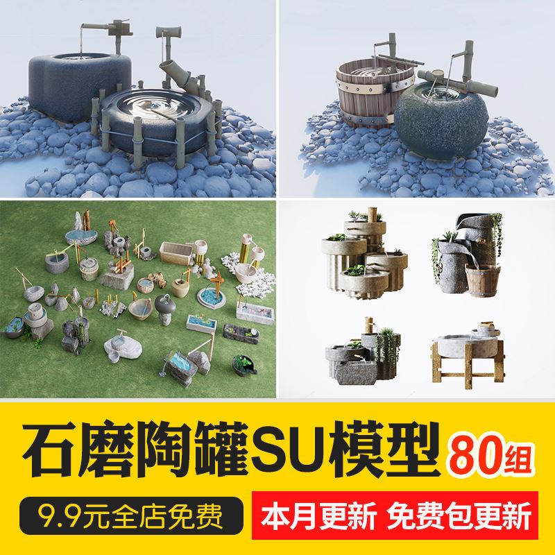 新中式庭院老物件石磨陶罐流水磨盘水缸景观小品草图大师SU模型库