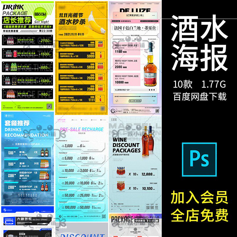 219夜店酒吧酒水海报早场套餐晚场套餐活动朋友圈宣传浅色个性psd