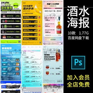 PSD 219夜店酒吧酒水海报早场套餐晚场套餐活动朋友圈宣传浅色个性