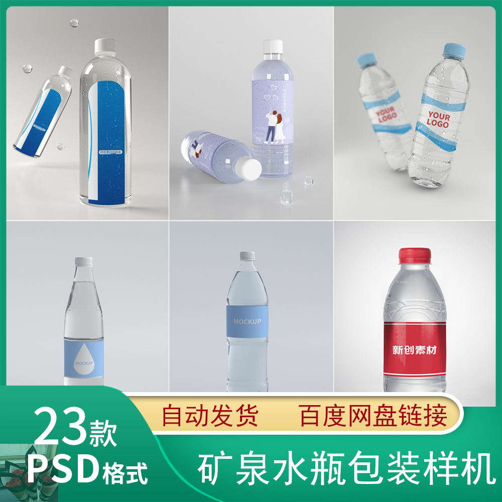 矿泉水纯净水塑料瓶包装LOGO智能贴图样机展示效果PS设计模板素材