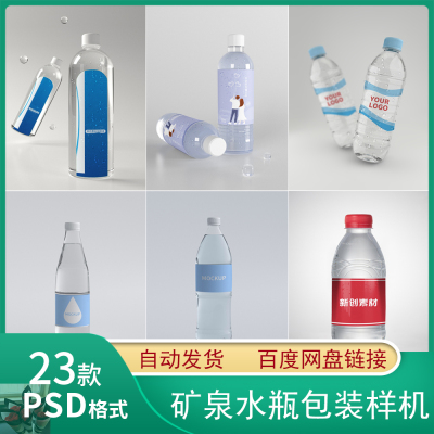 矿泉水纯净水塑料瓶包装LOGO智能贴图样机展示效果PS设计模板素材