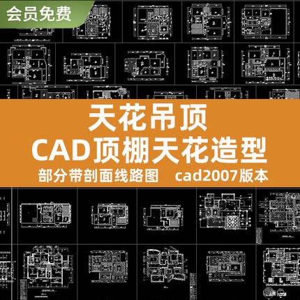 室内家装吊顶棚平面剖面布置设计室内装饰设计天花CAD施工图图库
