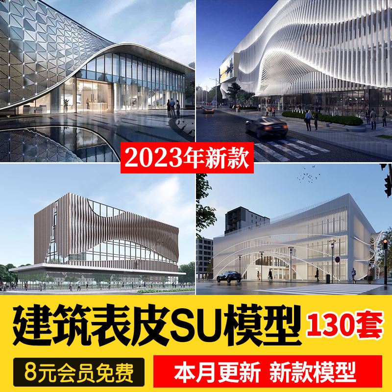 现代异形曲面格栅建筑外立面SU模型商业街镂空装饰墙表皮sketchup