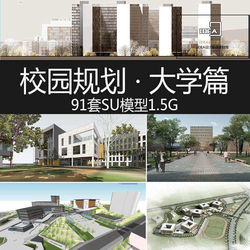 大学学院学校校园建筑景观规划教学楼图书馆综合楼草图大师su模型