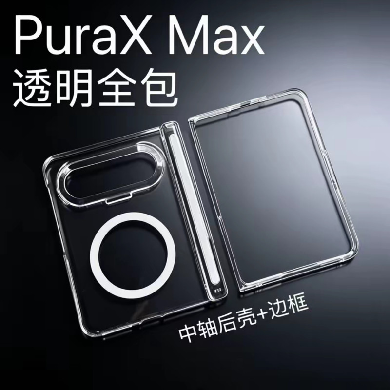 适用华为puraxmax手机壳Pura X max典藏版新款前边框中轴透明壳Purax2超薄阔折叠防摔高级感不发黄全包保护套