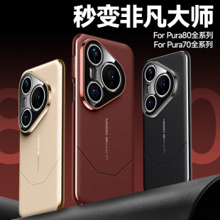秒变非凡大师适用华为pura80pro 素皮质80ultra电镀镜头全包防摔p80高级感简约p70男女保护套60pro 手机壳新款
