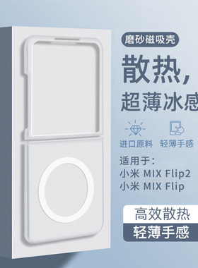 适用小米mixflip2手机壳新款冰感散热磁吸小折叠屏MIX Flip2保护壳套外壳全包防摔超薄磨砂一体壳高级感夏天