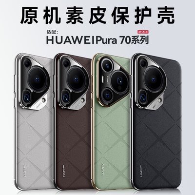 P70Ultra官方原机素皮全包壳