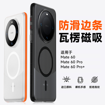 mate80瓦楞散热磁吸冰雾磨砂硬壳