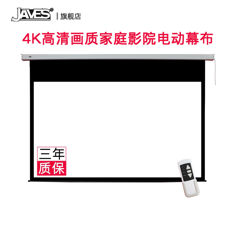 JAVES电动幕 投影幕布100英寸120英寸150英寸 3D高清自动升降家用壁挂幕布