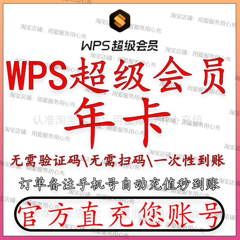 【直充】WPS超级会员1年PDF转word官方正版修图排版PPT普通会员