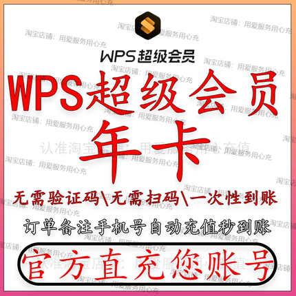 【直充】WPS超级会员1年PDF转word官方正版修图排版PPT普通会员