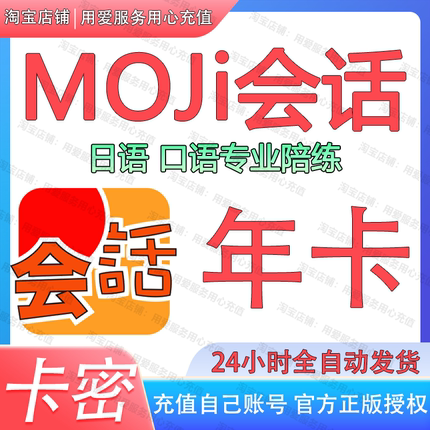 moji会话話会员APPPRO版日语口语专业陪练智能周卡季卡年卡兑换码