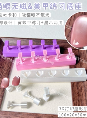 吸猫眼无磁美甲练习底座穿戴甲打板展示爱心底甲托美甲工具套装