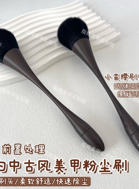 极简中古风美甲粉尘刷大号小蛮腰指甲扫粉尘刷子腮红化妆刷散粉刷
