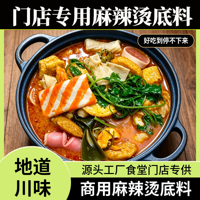 商用四川麻辣烫底料麻辣拌